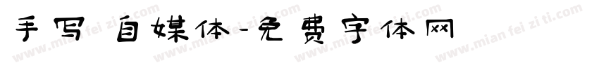 手写 自媒体字体转换